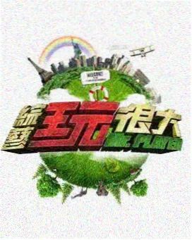 喜剧收容所综艺海报